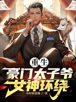 重生豪门太子爷,女神环绕
