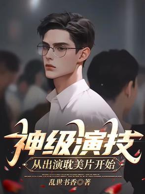 神级演技，从出演耽美片开始