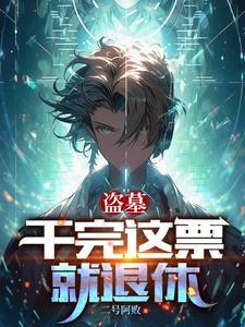 盗墓:换了号,怎么还被找上门