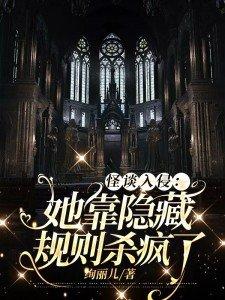 怪谈入侵:她靠隐藏规则杀疯了