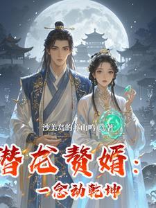 潜龙赘婿:一念动乾坤