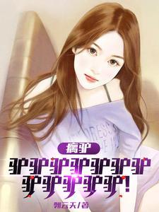 瘸驴驴驴驴驴驴驴驴驴驴驴驴驴!