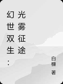幻世双生:光雾征途