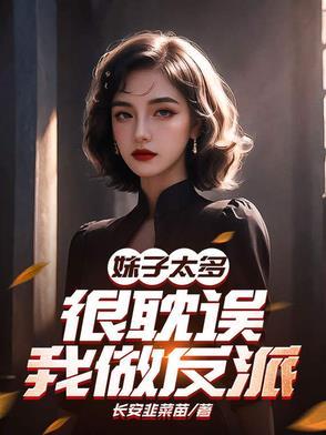 妹子太多,很耽误我做反派