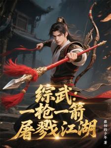 综武:一枪一箭屠戮江湖