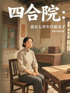 四合院:从搪瓷缸到星际虫巢