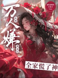 万人嫌心死后,裴少捡回家当祖宗