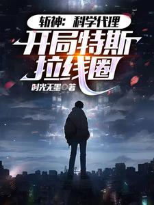 科科科科科科科科学斩神!