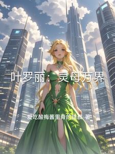 叶罗丽：灵母万界