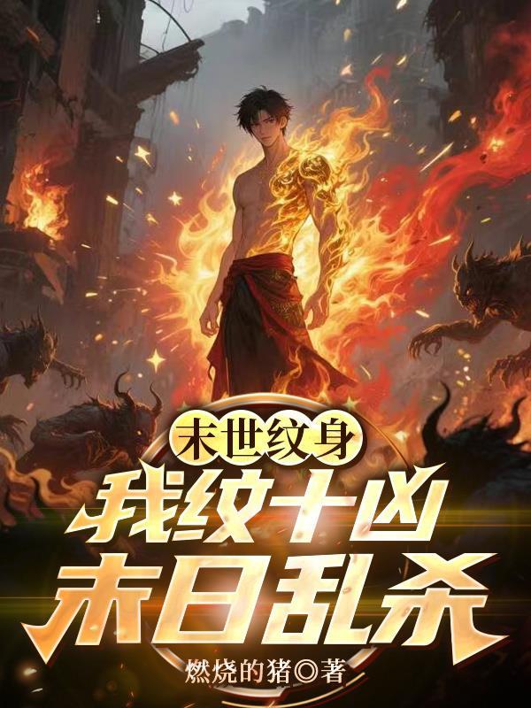 末世纹身:我纹十凶末日乱杀