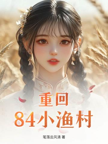 重回84小渔村