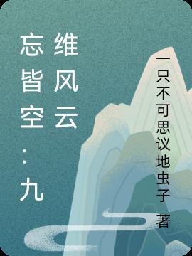 忘皆空:九维风云