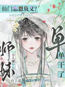 师门抛弃?我举教飞升了