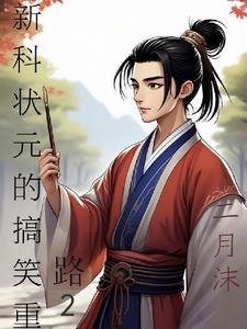 新科状元的搞笑重生路2