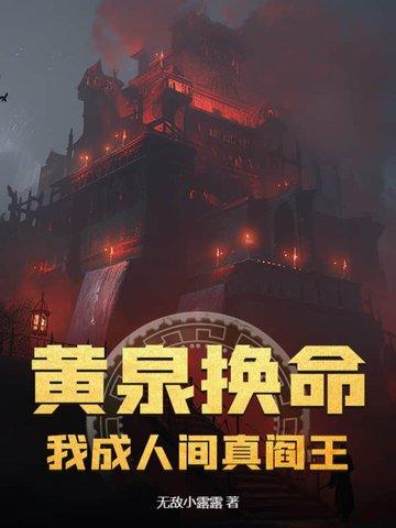 黄泉换命:我成人间真阎王
