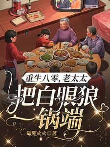 老太重生八零,野种还想吸血?滚