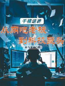 千禧逆袭:从网吧老板到科技巨头