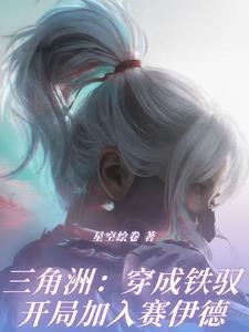 三角洲：穿成铁驭开局加入赛伊德