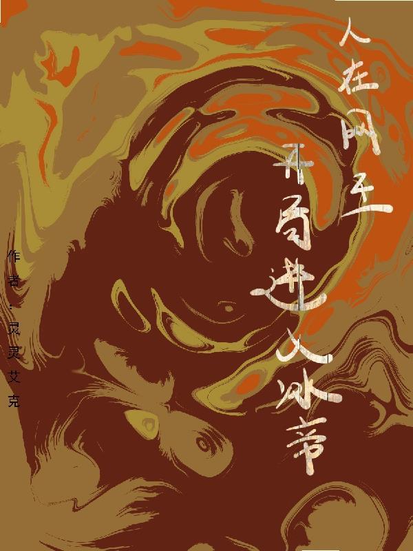 人在网王,开局进入冰帝学园