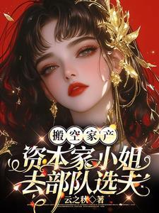 闪婚嫁绝嗣,一胎三宝震惊家属院