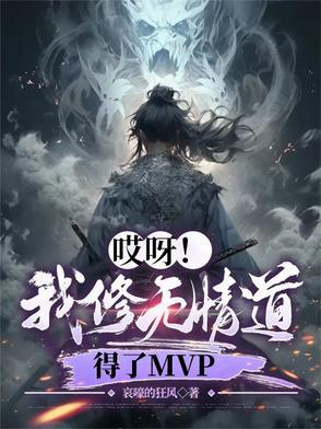 哎呀!我修无情道,得了MVP