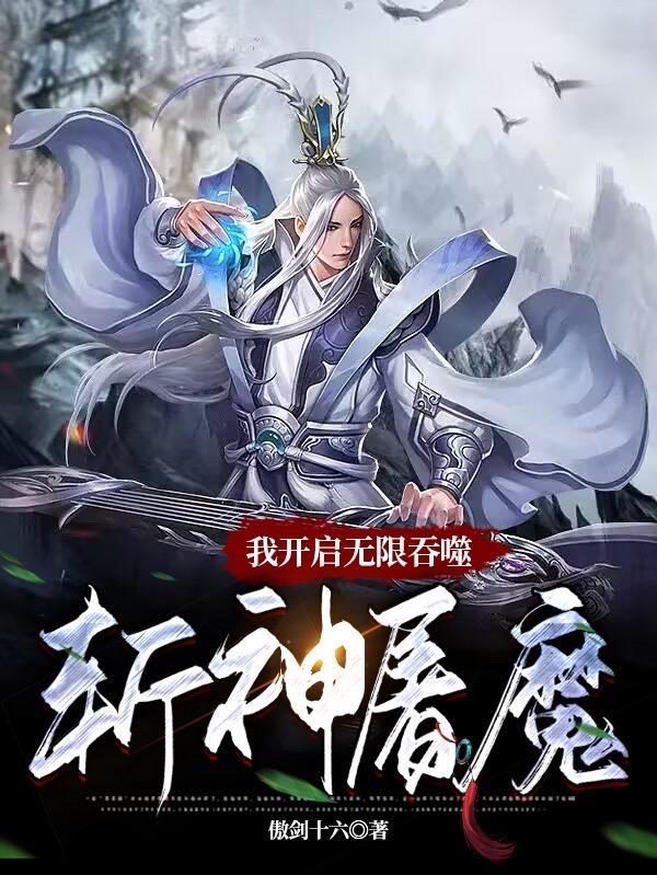 我开启无限吞噬:斩神屠魔