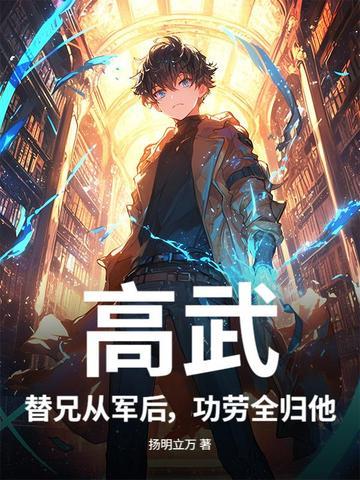 高武：替兄从军后，功劳全归他？