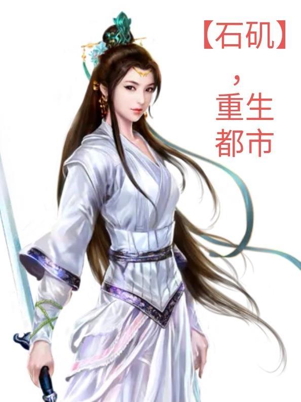 【石矶】,重生都市