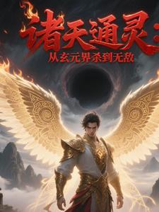 诸天通灵:从玄元界杀到无敌