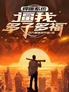 全球公敌!我靠多子多福无敌了