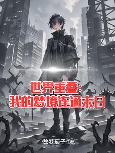 世界重叠:宇宙的游戏