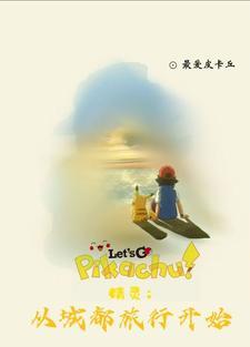 精灵:重生小智缘起城都成就梦想