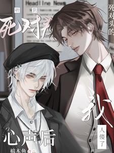 宿敌就是宿敌,怎么能变成你老婆