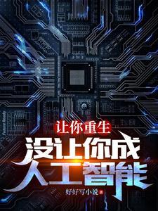 让你重生,没让你成人工智能