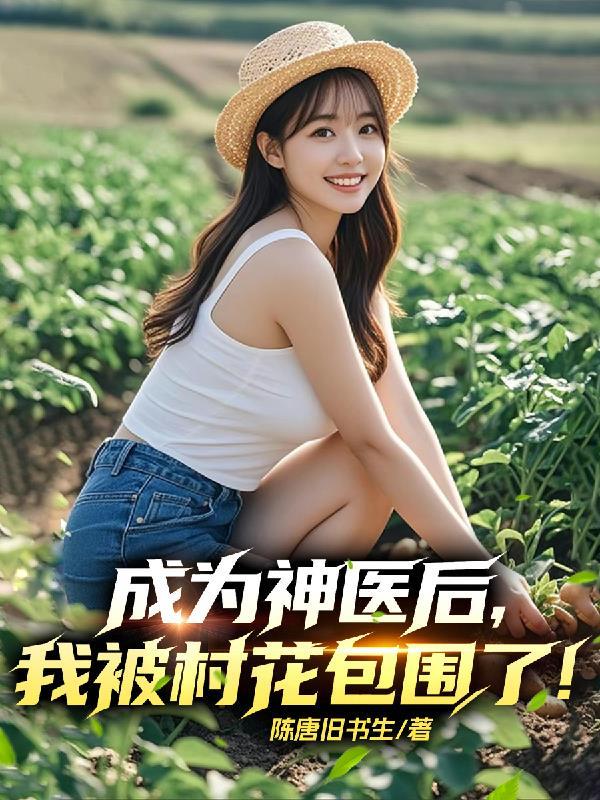 成为神医后,我被村花包围了!