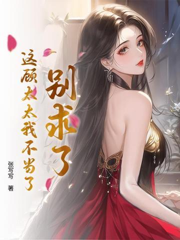 别求了,这顾太太我不当了