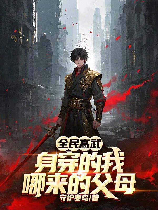 全民高武:身穿的我哪来的父母