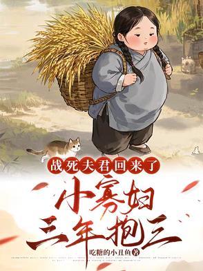 战死夫君回来了,小寡妇三年抱三