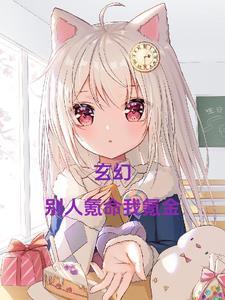 玄幻:别人氪命我氪金