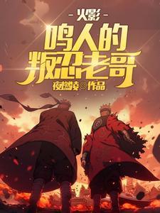 火影:鸣人的叛忍老哥