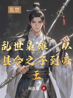 乱世枭雄,从县令之子到帝王