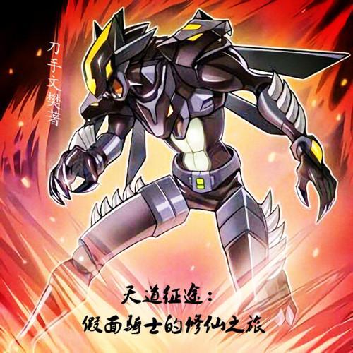 天道征途:假面骑士的修仙之旅