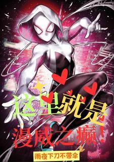 漫威:我有概念性技能!