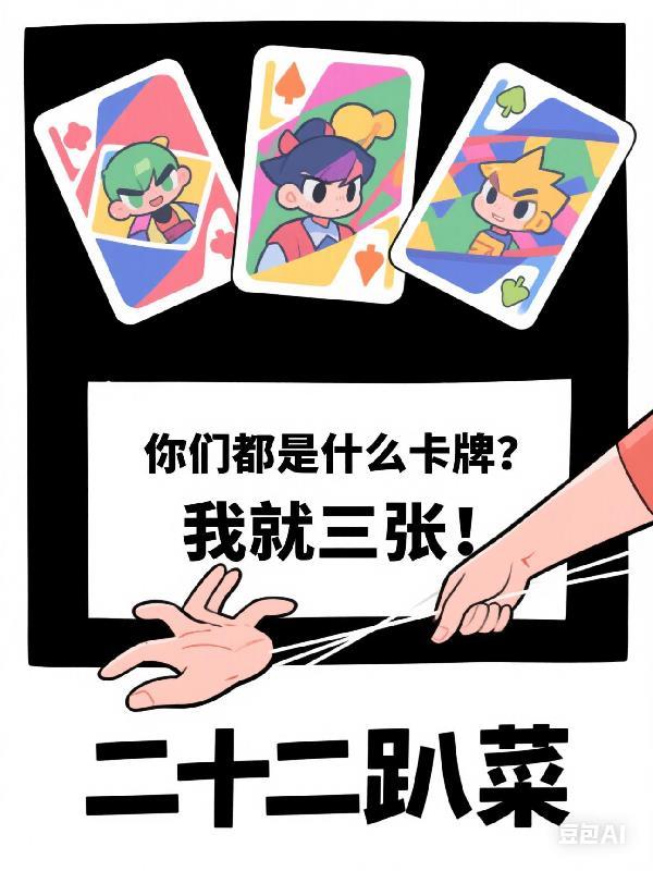 你们都是什么卡牌？我就三张！