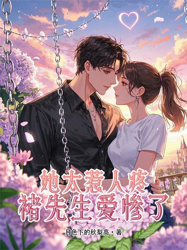 她太惹人疼,褚先生爱惨了