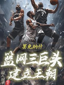 罢免纳什!篮网三巨头建立王朝!