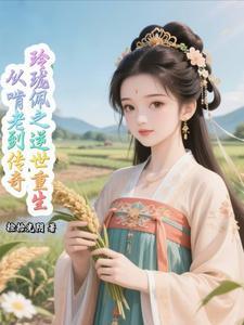 玲珑佩之逆世重生:从啃老到传奇