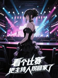 看个比赛,把主持人拐回家了