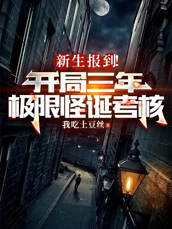 新生报到!开局三年极限怪诞考核