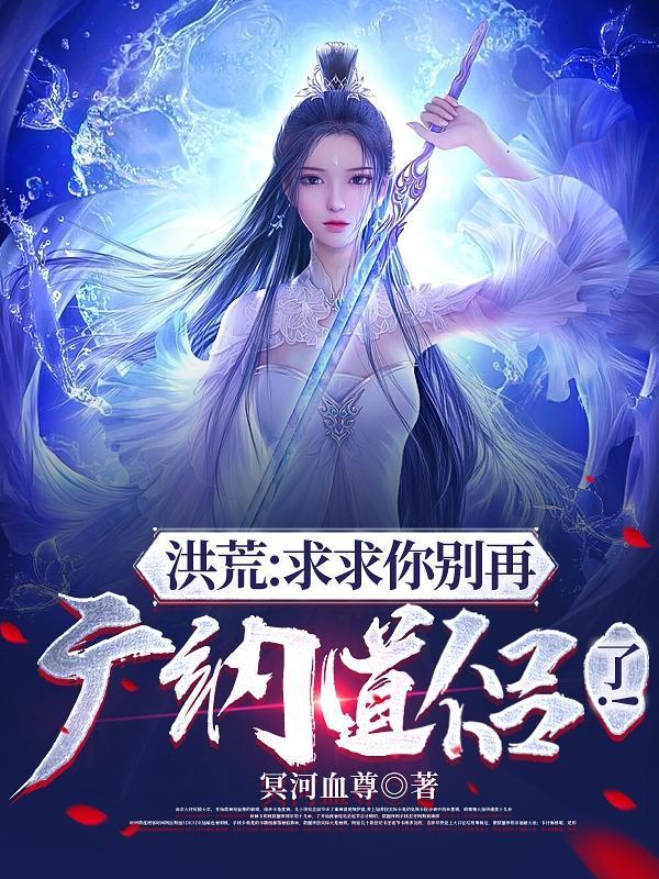 神级选择:开局与西王母双修!